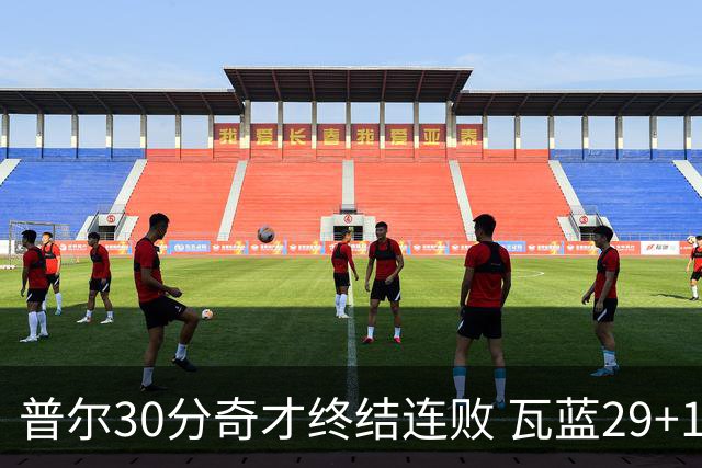 普尔30分奇才终结连败 瓦蓝29+13率鹈鹕3连胜