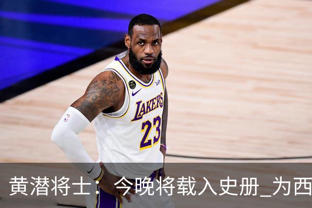 黄潜将士：今晚将载入史册 为西班牙足球骄傲