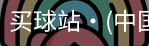 买球站